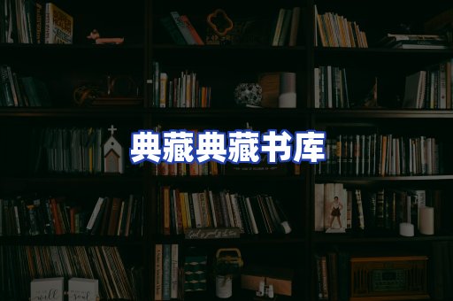 典藏典藏书库