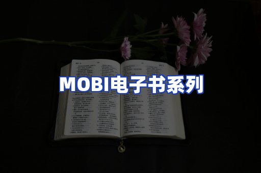 MOBI电子书系列